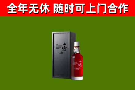 米易回收山崎洋酒